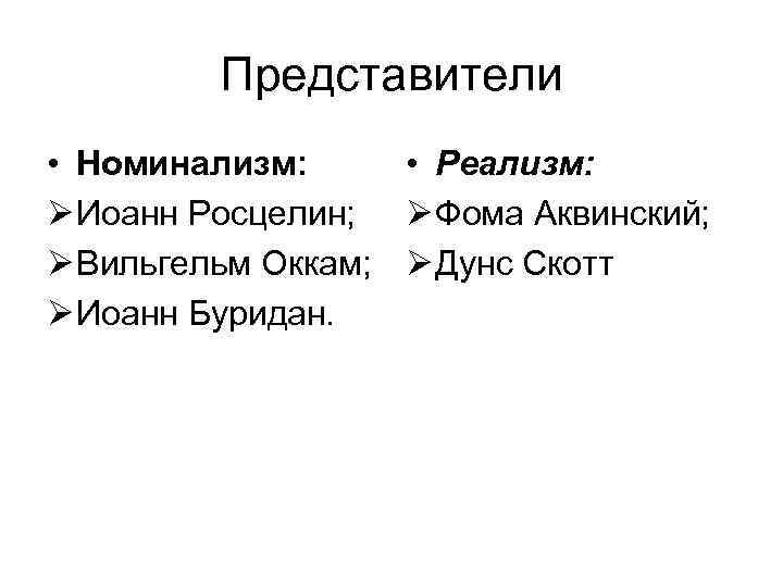 Представители • Номинализм: • Реализм: Ø Иоанн Росцелин; Ø Фома Аквинский; Ø Вильгельм Оккам;