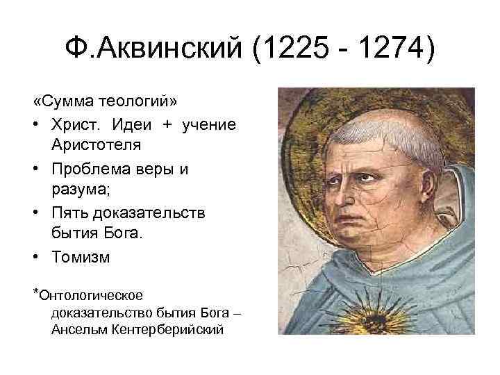Ф. Аквинский (1225 - 1274) «Сумма теологий» • Христ. Идеи + учение Аристотеля •
