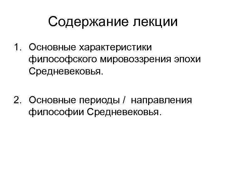 Содержание лекции 1. Основные характеристики философского мировоззрения эпохи Средневековья. 2. Основные периоды / направления