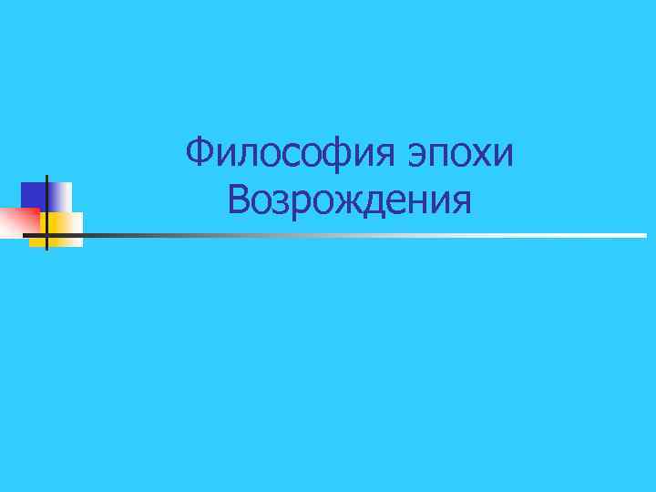 Философия эпохи Возрождения 