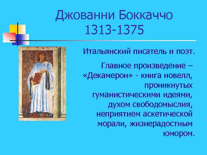 Джованни Боккаччо 1313 -1375 Итальянский писатель и поэт. Главное произведение – «Декамерон» - книга