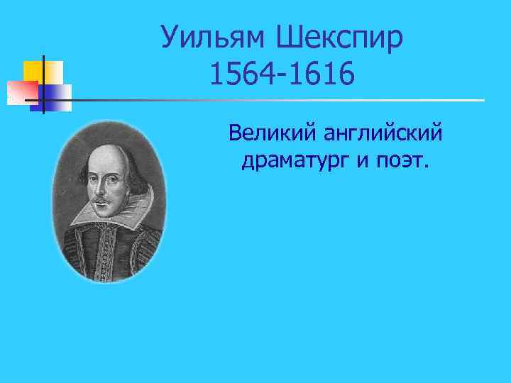 Уильям Шекспир 1564 -1616 Великий английский драматург и поэт. 