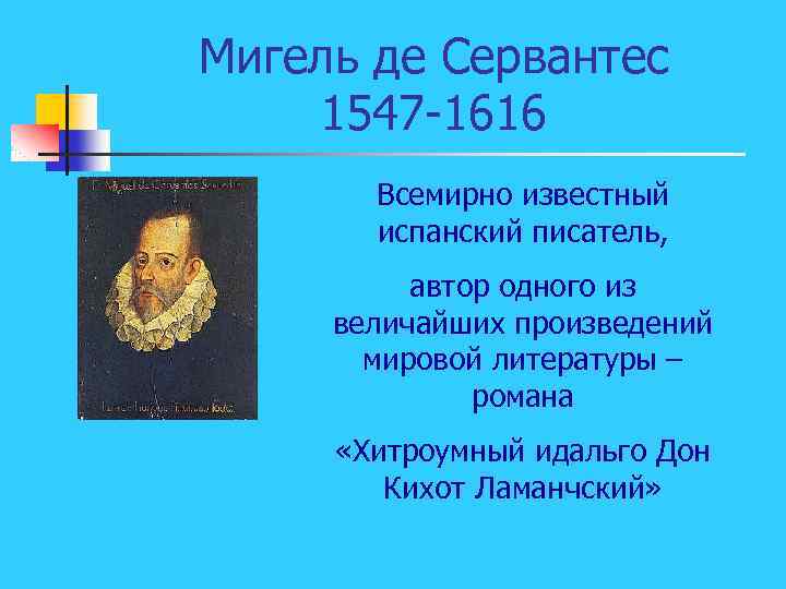 Мигель де Сервантес 1547 -1616 Всемирно известный испанский писатель, автор одного из величайших произведений