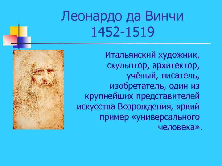 Леонардо да Винчи 1452 -1519 Итальянский художник, скульптор, архитектор, учёный, писатель, изобретатель, один из