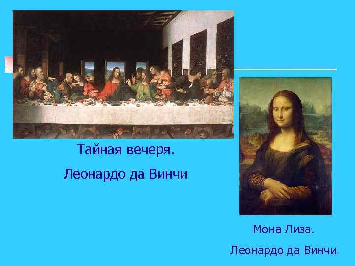 Тайная вечеря. Леонардо да Винчи Мона Лиза. Леонардо да Винчи 