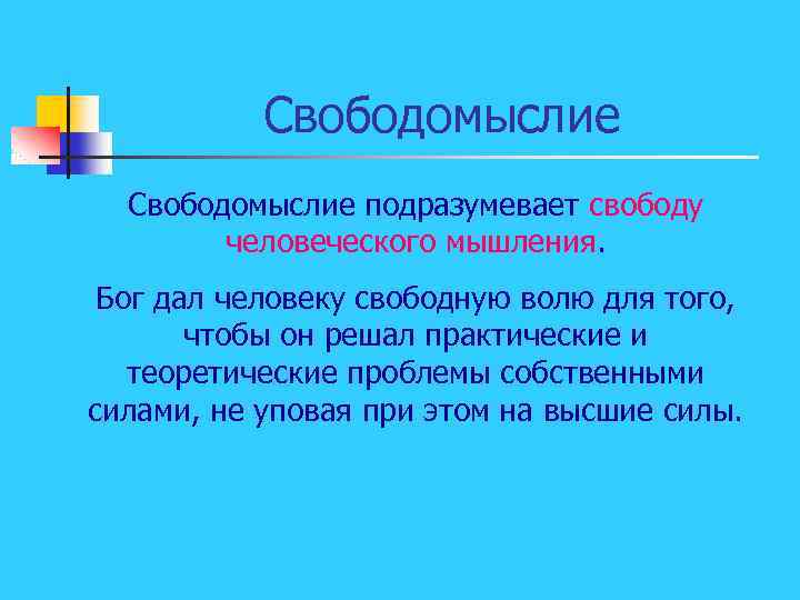 Свободомыслие подразумевает свободу человеческого мышления. Бог дал человеку свободную волю для того, чтобы он