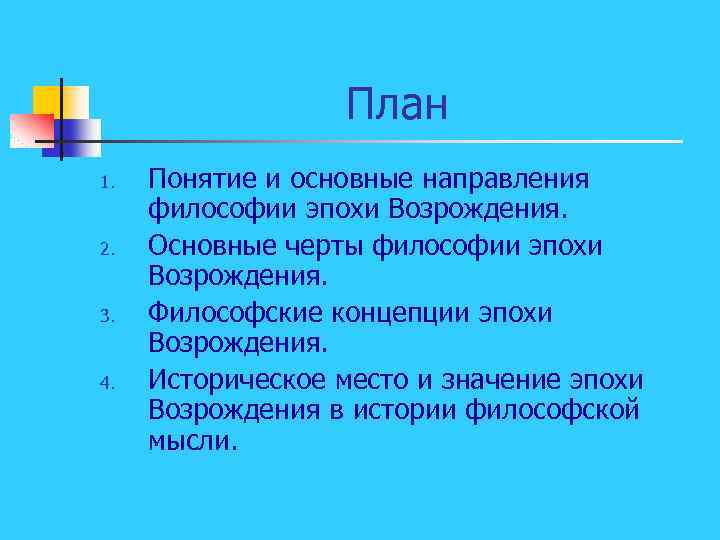 План 1. 2. 3. 4. Понятие и основные направления философии эпохи Возрождения. Основные черты