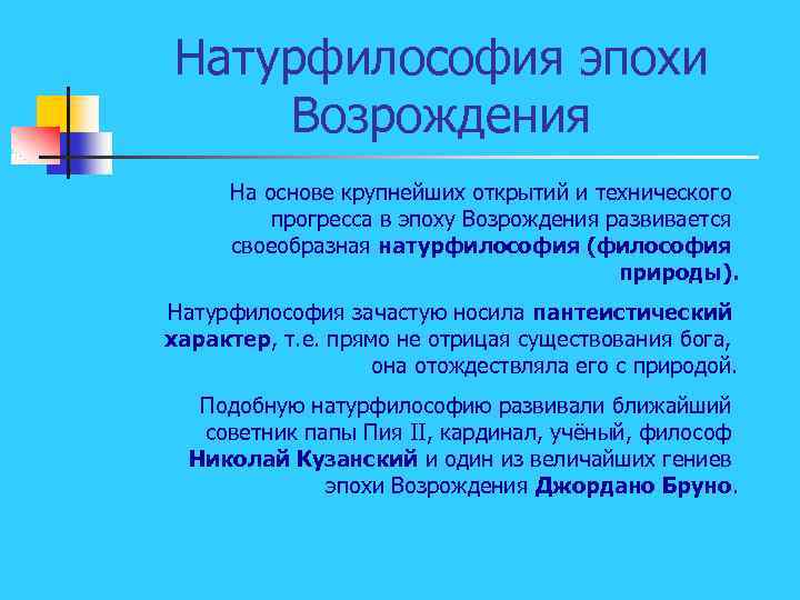 Натурфилософия эпохи Возрождения На основе крупнейших открытий и технического прогресса в эпоху Возрождения развивается