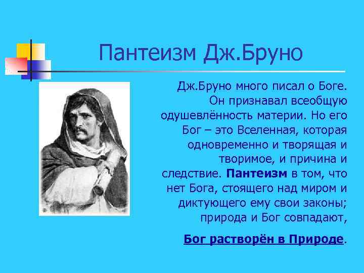 Пантеизм Дж. Бруно много писал о Боге. Он признавал всеобщую одушевлённость материи. Но его