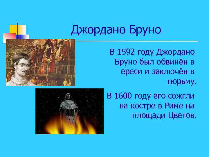 Джордано Бруно В 1592 году Джордано Бруно был обвинён в ереси и заключён в