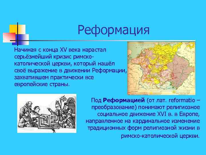 Реформация Начиная с конца XV века нарастал серьёзнейший кризис римскокатолической церкви, который нашёл своё