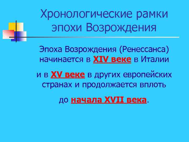 Хронологические рамки эпохи Возрождения Эпоха Возрождения (Ренессанса) начинается в XIV веке в Италии и