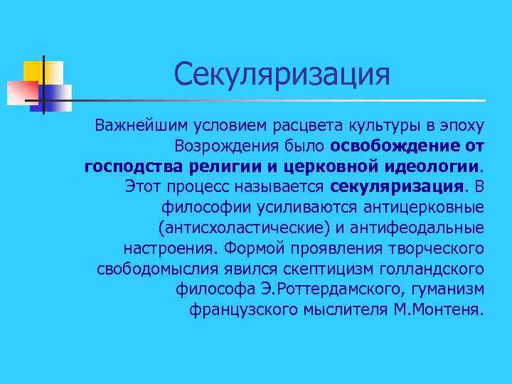 Секуляризация Важнейшим условием расцвета культуры в эпоху Возрождения было освобождение от господства религии и