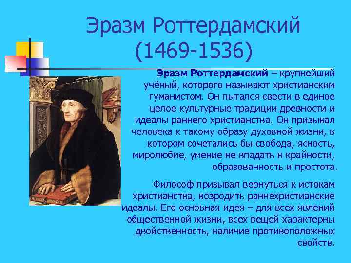 Эразм Роттердамский (1469 -1536) Эразм Роттердамский – крупнейший учёный, которого называют христианским гуманистом. Он