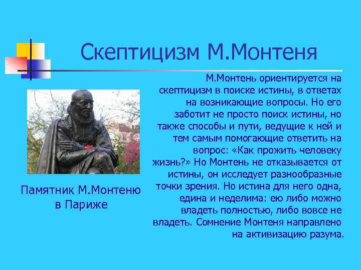 Скептицизм М. Монтеня Памятник М. Монтеню в Париже М. Монтень ориентируется на скептицизм в