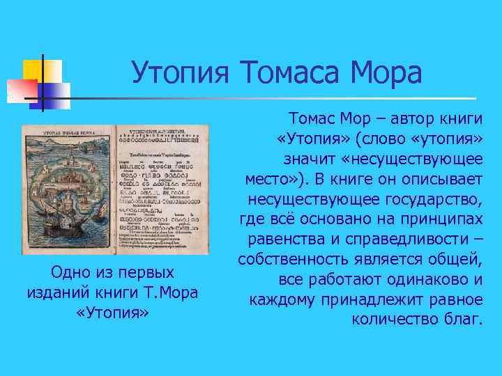 Утопия Томаса Мора Одно из первых изданий книги Т. Мора «Утопия» Томас Мор –