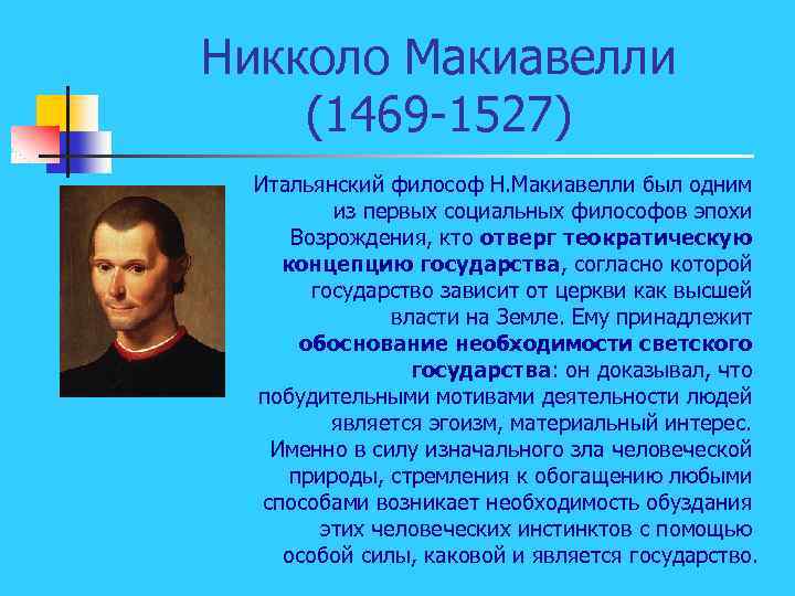 Никколо Макиавелли (1469 -1527) Итальянский философ Н. Макиавелли был одним из первых социальных философов