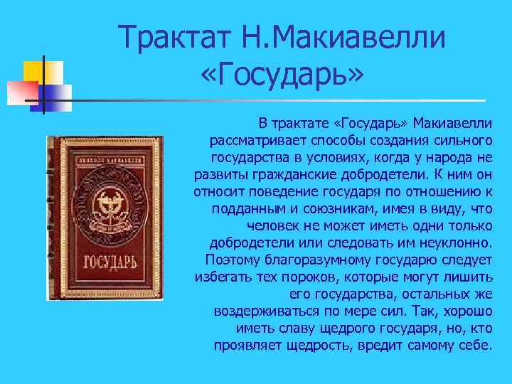 Трактат Н. Макиавелли «Государь» В трактате «Государь» Макиавелли рассматривает способы создания сильного государства в