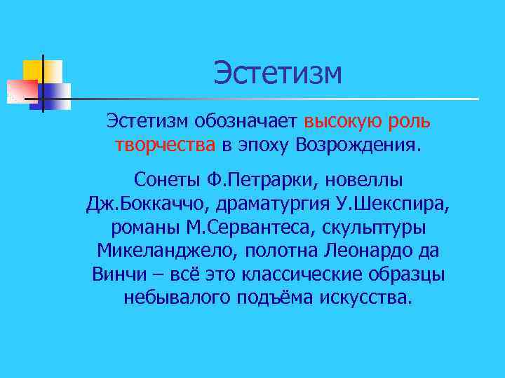 Эстетизм обозначает высокую роль творчества в эпоху Возрождения. Сонеты Ф. Петрарки, новеллы Дж. Боккаччо,