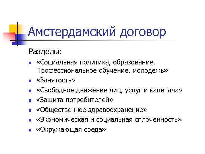 Амстердамский договор Разделы: n n n n «Социальная политика, образование. Профессиональное обучение, молодежь» «Занятость»