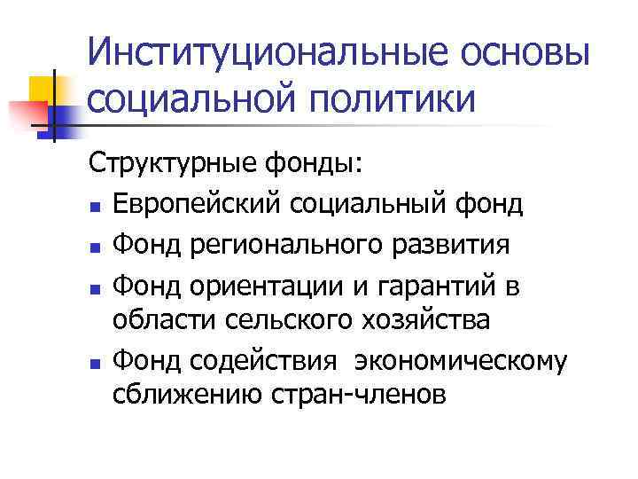 Институциональные основы социальной политики Структурные фонды: n Европейский социальный фонд n Фонд регионального развития