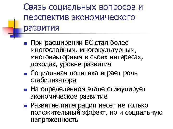 Связь социальных вопросов и перспектив экономического развития n n При расширении ЕС стал более