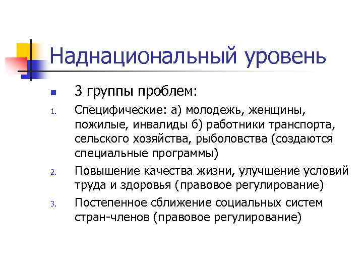 Наднациональный уровень n 1. 2. 3 группы проблем: Специфические: а) молодежь, женщины, пожилые, инвалиды