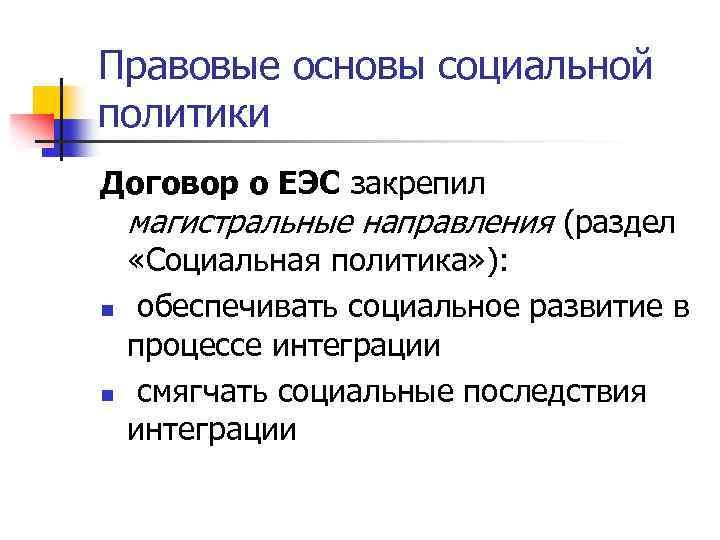 Правовые основы социальной политики Договор о ЕЭС закрепил магистральные направления (раздел n n «Социальная