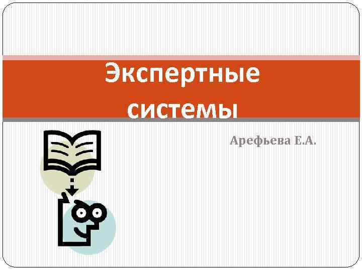 Экспертные системы Арефьева Е. А. 