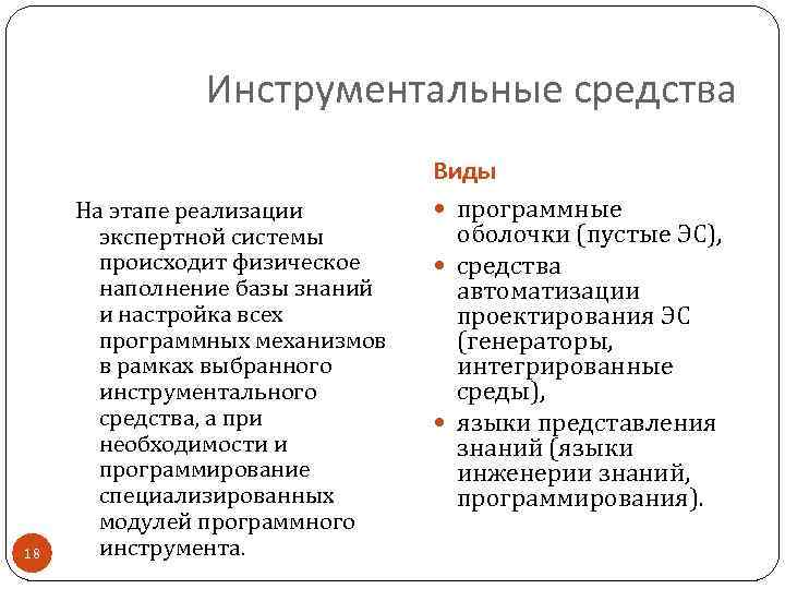 Инструментальные средства 18 На этапе реализации экспертной системы происходит физическое наполнение базы знаний и