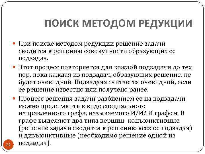 ПОИСК МЕТОДОМ РЕДУКЦИИ При поиске методом редукции решение задачи сводится к решению совокупности образующих