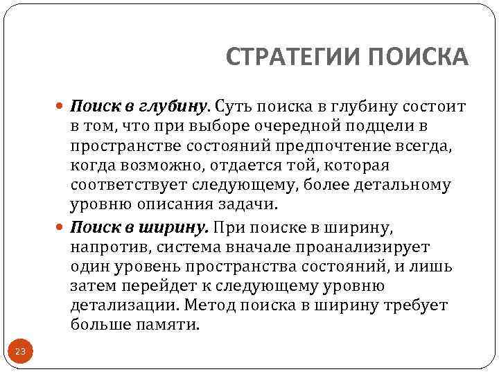 СТРАТЕГИИ ПОИСКА Поиск в глубину. Суть поиска в глубину состоит в том, что при