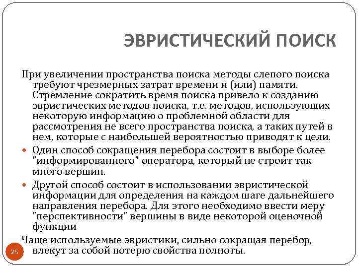 ЭВРИСТИЧЕСКИЙ ПОИСК 25 При увеличении пространства поиска методы слепого поиска требуют чрезмерных затрат времени