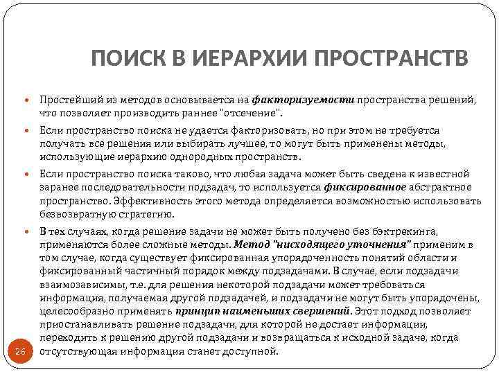 ПОИСК В ИЕРАРХИИ ПРОСТРАНСТВ Простейший из методов основывается на факторизуемости пространства решений, что позволяет