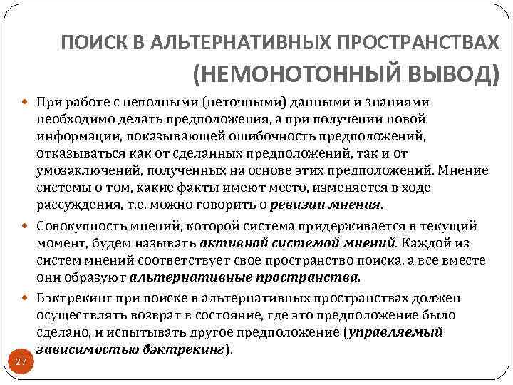 ПОИСК В АЛЬТЕРНАТИВНЫХ ПРОСТРАНСТВАХ (НЕМОНОТОННЫЙ ВЫВОД) При работе с неполными (неточными) данными и знаниями