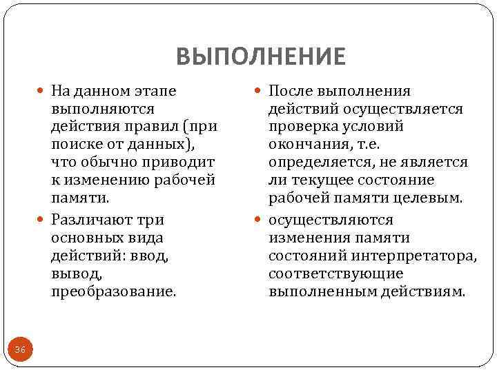 ВЫПОЛНЕНИЕ На данном этапе выполняются действия правил (при поиске от данных), что обычно приводит