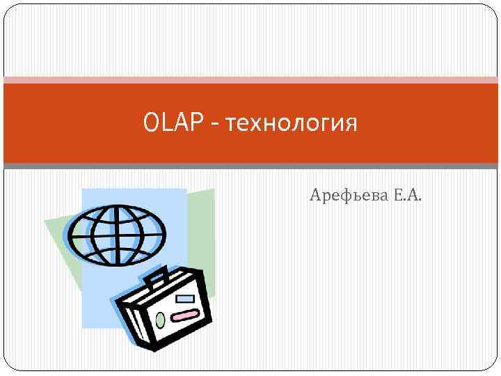 OLAP - технология Арефьева Е. А. 