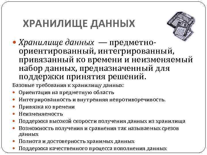 Хранилища данных являются