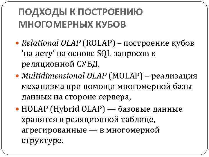 ПОДХОДЫ К ПОСТРОЕНИЮ МНОГОМЕРНЫХ КУБОВ Relational OLAP (ROLAP) – построение кубов 'на лету' на