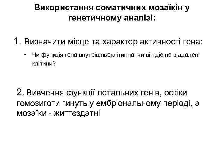 Використання соматичних мозаїків у генетичному аналізі: 1. Визначити місце та характер активності гена: •