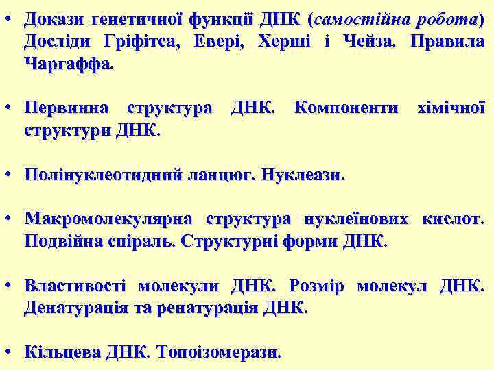  • Докази генетичної функції ДНК (самостійна робота) Досліди Гріфітса, Евері, Херші і Чейза.