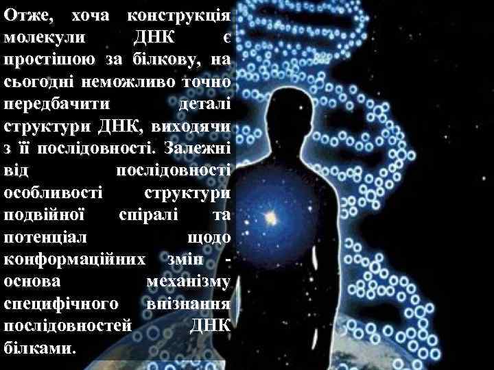 Отже, хоча конструкція молекули ДНК є простішою за білкову, на сьогодні неможливо точно передбачити