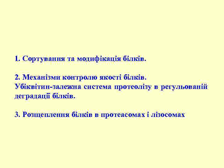 1. Сортування та модифікація білків. 2. Механізми контролю якості білків. Убіквітин-залежна система протеолізу в