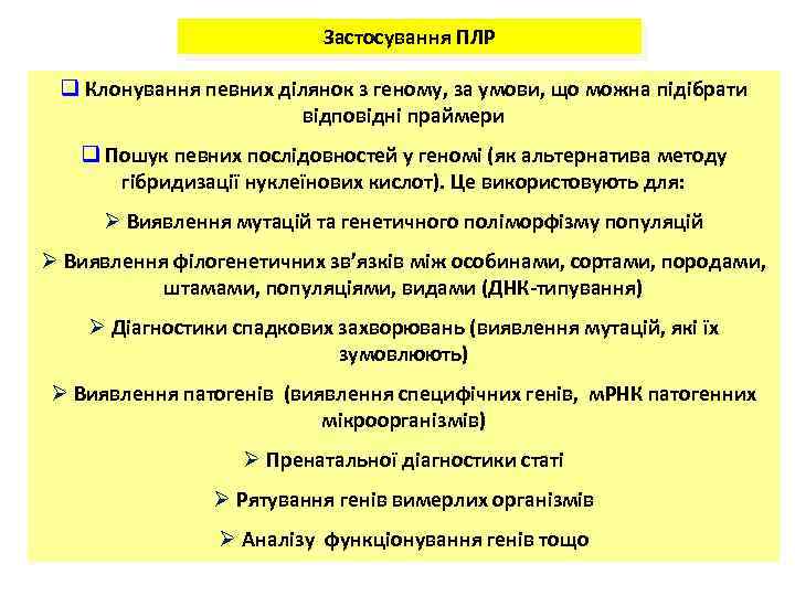 Застосування ПЛР q Клонування певних ділянок з геному, за умови, що можна підібрати відповідні