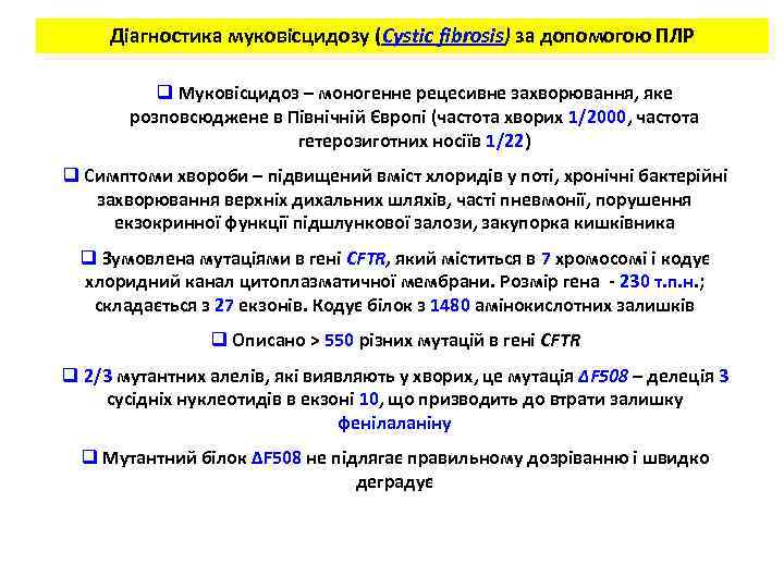 Діагностика муковісцидозу (Cystic fibrosis) за допомогою ПЛР q Муковісцидоз – моногенне рецесивне захворювання, яке