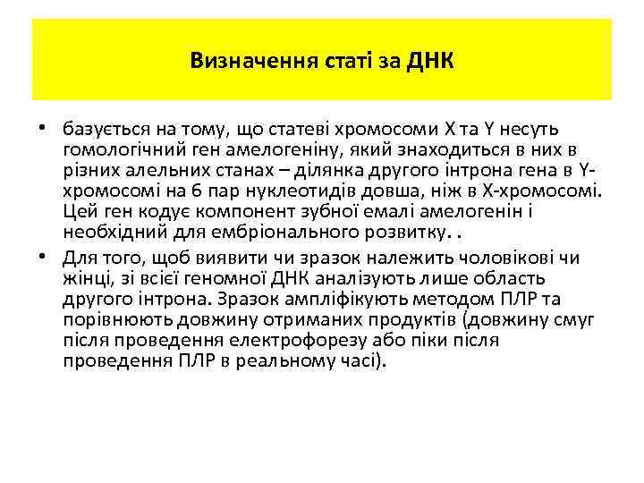 Визначення статі за ДНК • базується на тому, що статеві хромосоми X та Y