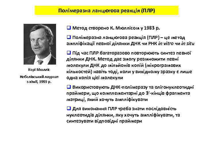 Полімеразна ланцюгова реакція (ПЛР) q Метод створено К. Мюллісом у 1983 р. q Полімеразна