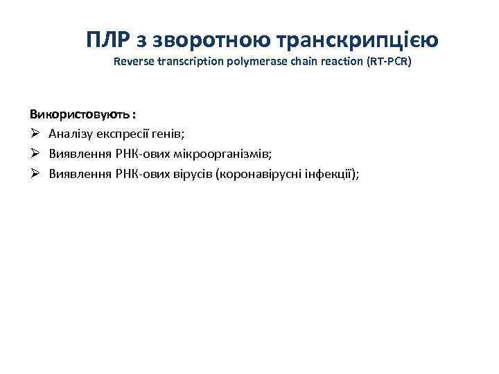 ПЛР з зворотною транскрипцією Reverse transcription polymerase chain reaction (RT-PCR) Використовують : Ø Аналізу