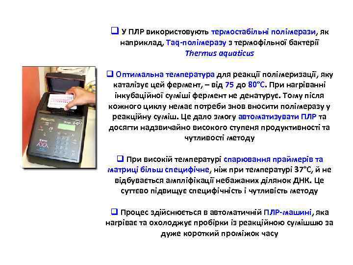 q У ПЛР використовують термостабільні полімерази, як наприклад, Taq-полімеразу з термофільної бактерії Thermus aquaticus