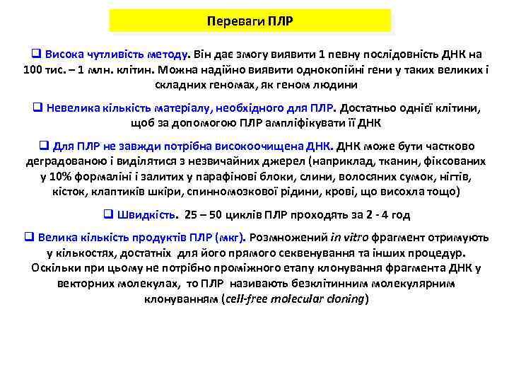 Переваги ПЛР q Висока чутливість методу. Він дає змогу виявити 1 певну послідовність ДНК